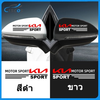 Ciscos กระจกมองหลังรถยนต์ สติ๊กเกอร์ตกแต่ง ของแต่งรถ สำหรับ KIA Carnival Grand Carnival Picanto Rio Sportage Sorento Seltos