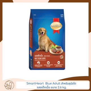 Smart Heart Blue Adult สำหรับสุนัขโต รสสเต็กเนื้อ 2.6 kg.