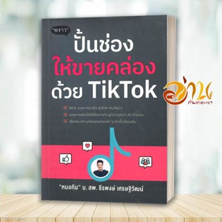 หนังสือ ปั้นช่องให้ขายคล่องด้วย TikTok ผู้เขียน: ธีรพงษ์ เศรษฐิวัฒน์  สนพ : พราว/proudbook  ขายของ Tiktok