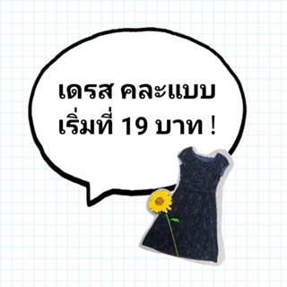 เดรสคละแบบ มือ 2 เริ่มที่ 19 บาท !