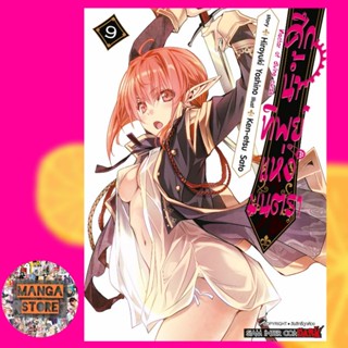 ศึกน้ำทิพย์แห่งมนตรา Nectar of divine curse เล่ม 1-9 มือ 1 พร้อมส่ง