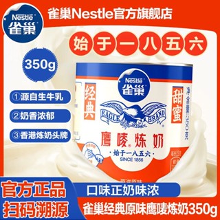 ▲﹉Nestle Eagle Mark นมข้นหวานเดิมนมข้นวัตถุดิบเบเกอรี่ 350g ร้านชานมกระป๋องขนมปังทาร์ตไข่อบพิเศษ