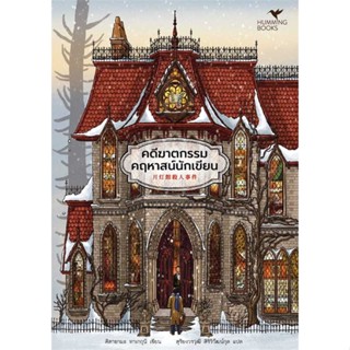 [ สินค้าพร้อมส่ง ]   หนังสือ  คดีฆาตกรรมคฤหาสน์นักเขียน