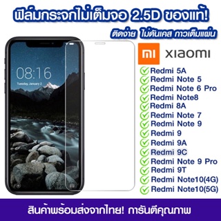 ฟิล์มกระจก Xiaomi แบบกาวเต็มจอ 9D ของแท้ ทุกรุ่น! Xiaomi Note9 | Note8 | Mi9 | Mi8 | Redmi8 | Redmi7 รุ่นอย่างดี