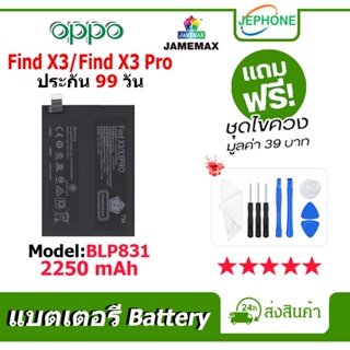 แบตเตอรี่ Battery oppo Find X3/Find X3Pro model BLP831 คุณภาพสูง แบต ออปโป้ (2250mAh) free เครื่องมือ