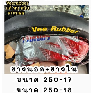 ยางนอก 2.50-18 ห่อดำ drag comp veerubber หนึบ ทน ยึดเกาะถนนดีเยี่ยม พร้อมส่ง