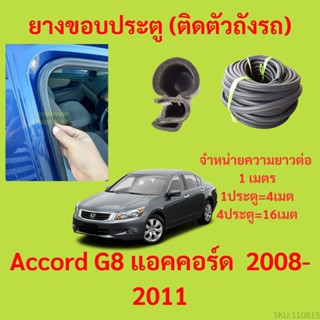 ยางขอบประตู  Accord G8 แอคคอร์ด  2008-2011 กันเสียงลม EPDM ยางขอบประตูรถยนต์ ยางกระดูกงูรถยนต์