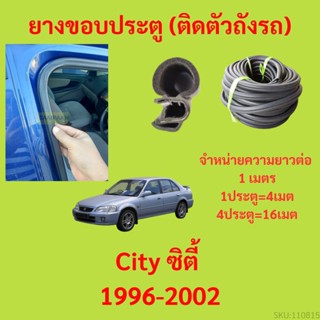 ยางขอบประตู  City ซิตี้ 1996-2002 กันเสียงลม EPDM ยางขอบประตูรถยนต์ ยางกระดูกงูรถยนต์