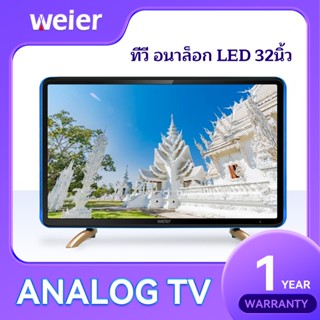 WEIER ภาพคมชัดระดับ HD LED TV 32 นิ้ว อนาล็อกทีวี ทีวีจอแบน Analog TV