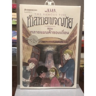 ห้าสหายผจญภัย  ตอน แผนทลายค้าของเถื่อน : เล่ม 4