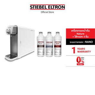 [เซ็ตสุดคุ้ม] Stiebel Eltron เครื่องกรองน้ำดื่ม รุ่น Nature +ไส้กรองน้ำดื่มสำหรับเครื่องกรองน้ำดื่มรุ่น Nature 3 ชิ้น