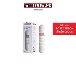 Stiebel Eltron ไส้กรองน้ำดื่ม CLOUD POST CARBON WITH SILVER IONS