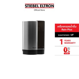 Stiebel Eltron เครื่องกรองน้ำดื่ม รุ่น Rain Plus