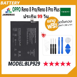 JAMEMAX แบตเตอรี่ OPPO Reno 8 Pro / Reno 8 Pro Plus Battery เเบต Model BLP929 (2400mAh) ฟรีชุดไขควง hot!!!