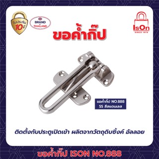 ขอค้ำกิ๊ป 888 สี SS (สแตนเลส)