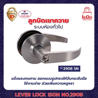 LEVER LOCK ISON NO.2908 SN (แพ็ค)