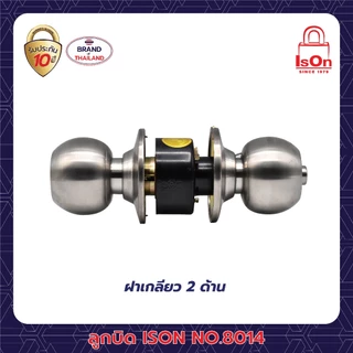 ลูกบิดประตู ISON (อีสออน) รุ่น 8014 SS ทั่วไป