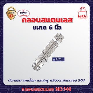 กลอนสแตนเลส ISON NO.148 6 นิ้ว สี SS