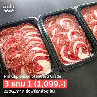 [Promotion]  250G/Piece เนื้อ Rib cap ไทยวากิว เกรด Standard สำหรับชาบู ซื้อ 3 แถม 1