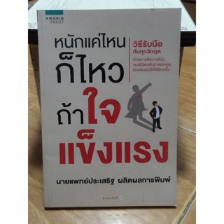 หนักแค่ไหนก็ไหวถ้าใจแข็งแรง/หนังสือมือสองสภาพดี