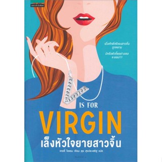 หนังสือ เล็งหัวใจยายสาวจิ้น  สำนักพิมพ์ :แพรวสำนักพิมพ์  #เรื่องแปล โรแมนติก