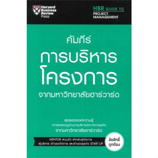 หนังสือ คัมภีร์การบริหารโครงการ  สำนักพิมพ์ :เอ็กซเปอร์เน็ท  #การบริหาร/การจัดการ การบริหารธุรกิจ