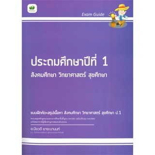 หนังสือ  Exam Guide ประถมศึกษาปีที่ 1 สังคมศึกษา วิทยาศาสตร์ สุขศึกษา #คู่มือสอบ #หนังสือสอบชั้นประถม