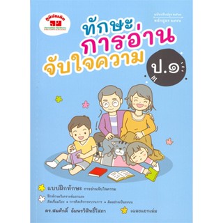 หนังสือ ทักษะการอ่านจับใจความ ป.1  สำนักพิมพ์ :ภูมิบัณฑิต  #คู่มือประกอบการเรียน คู่มือเรียน-ชั้นประถมศึกษาปีที่-1