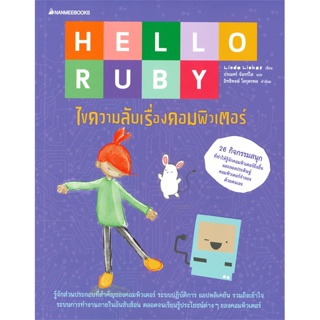 หนังสือ Hello Ruby ไขความลับเรื่องคอมพิวเตอร์  สำนักพิมพ์ :นานมีบุ๊คส์  #การ์ตูน วิทยาศาสตร์