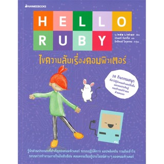 หนังสือ Hello Ruby ไขความลับเรื่องคอมพิวเตอร์  สำนักพิมพ์ :นานมีบุ๊คส์  #การ์ตูน วิทยาศาสตร์