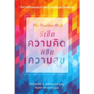 หนังสือ The Positive Shift รีเซ็ตความคิด พิชิตคว  สำนักพิมพ์ :Cactus Publishing  #จิตวิทยา วัยรุ่น-หนุ่มสาว