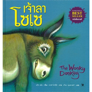 หนังสือ The Wonky Donkey เจ้าลาโซเซ (ปกแข็ง)  สำนักพิมพ์ :แอร์โรว์ มัลติมีเดีย  #หนังสือเด็กน้อย หนังสือภาพ/นิทาน