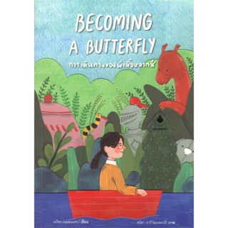 หนังสือ BECOMING A BUTTERFLY การเดินทางของฯ  สำนักพิมพ์ :แมงมุมบุ๊ก  #วรรณกรรมเยาวชนไทย วรรณกรรมเยาวชนไทย