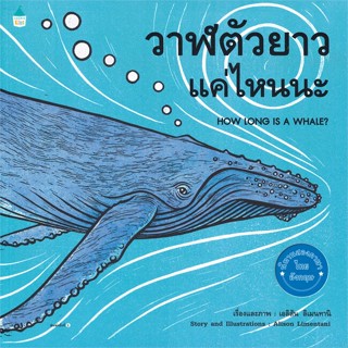 หนังสือ วาฬตัวยาวแค่ไหนนะ (ปกอ่อน)  สำนักพิมพ์ :Amarin Kids  #หนังสือเด็กน้อย สองภาษา