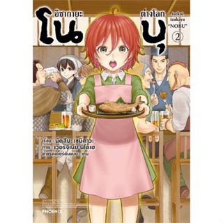 [ สินค้าพร้อมส่ง ]   หนังสือ  อิซากายะต่างโลก โนบุ ฉบับปรับปรุง 2 (Mg)