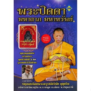 หนังสือ พระปิดตามหาลาภ มหาทรัพย์  สำนักพิมพ์ :เพทาย  #ศาสนา/ปรัชญา ลัทธิ/ความเชื่อ