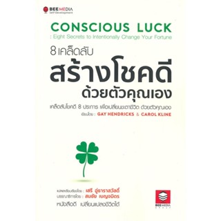 หนังสือ 8 เคล็ดลับสร้างโชคดี ด้วยตัวคุณเอง  สำนักพิมพ์ Bee Media บีมีเดีย(ใหม่มือหนึ่ง พร้อมส่ง)