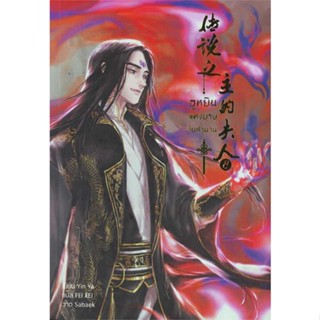 [ สินค้าพร้อมส่ง ]   หนังสือ  ฮูหยินแห่งบุรุษในตำนาน เล่ม 8