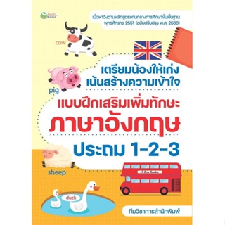 หนังสือ เตรียมน้องให้เก่งฯภาษาอังกฤษ ประถม 1-2-3  สำนักพิมพ์ ต้นกล้า(ใหม่มือหนึ่ง พร้อมส่ง)