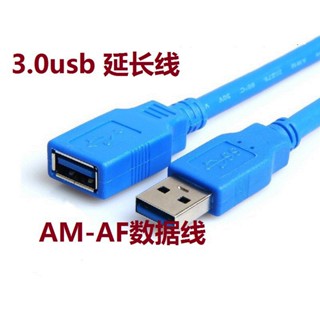 สายเคเบิลต่อขยาย USB 3.0 3.0 AM เป็น AF ยาว 1 เมตร