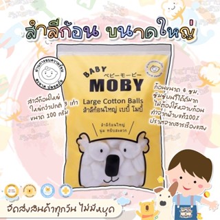 🔥 ส่งไว ส่งทุกวัน 🐨 BABY MOBY เบบี้ โมบี้ สำลีก้อนขนาดใหญ่พิเศษ ขนาด 100 กรัม 🧸💛