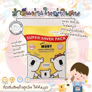 🔥 ส่งทุกวัน 🐨 BABY MOBY Cotton Jumbo Pads 170 กรัม สำลีแผ่นใหญ่ ขนาด 3 x 4 นิ้ว แผ่นใหญ่กว่าปกติ ฝ้ายแท้ 100% ไม่เป็นขุย