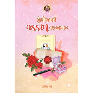 [พร้อมส่ง] หนังสือ ผู้หญิงคนนี้ภรรยาของผมเอง #นิยาย โรแมนติก สนพ.เขียนฝัน #pleasearead #เชิญอ่าน