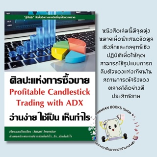 หนังสือ ศิลปะแห่งการซื้อขาย อ่านง่าย ใช้เป็น เห็นกำไร Profitable Candlestick Trading with ADX ณัฐวุฒิ ยอดจันทร์