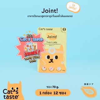 Cats Taste [12 ซอง] อาหารเปียกแมว แคทเทสต์ ทูน่า ในเยลลี่ Joint ข้อ (เติมมะละกอ) ขนาด 70 กรั