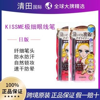 [Bonded Straight Hair] KISSME/Kissme Meiji อายไลเนอร์เนื้อละเอียดพิเศษติดทนนานไม่เลอะเลือน