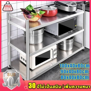 【รับน้ำหนัก 800KG】ชั้นวางเตาแก๊ส 304 สแตนเลส ชั้นวางของ 3/4/5 ชั้น ​80/100/120*40*80cm