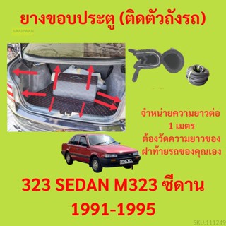 ราคาต่อเมตร ยางฝาท้าย  323 SEDAN M323 ซีดาน 1991-1995 ยางประตูหลัง แบบมีปีก