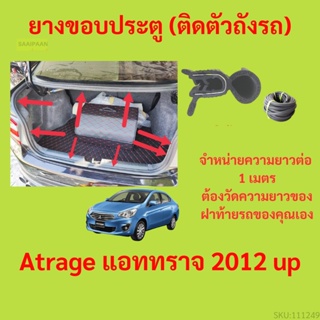 ราคาต่อเมตร ยางฝาท้าย  Atrage แอททราจ 2012 up ยางประตูหลัง แบบมีปีก