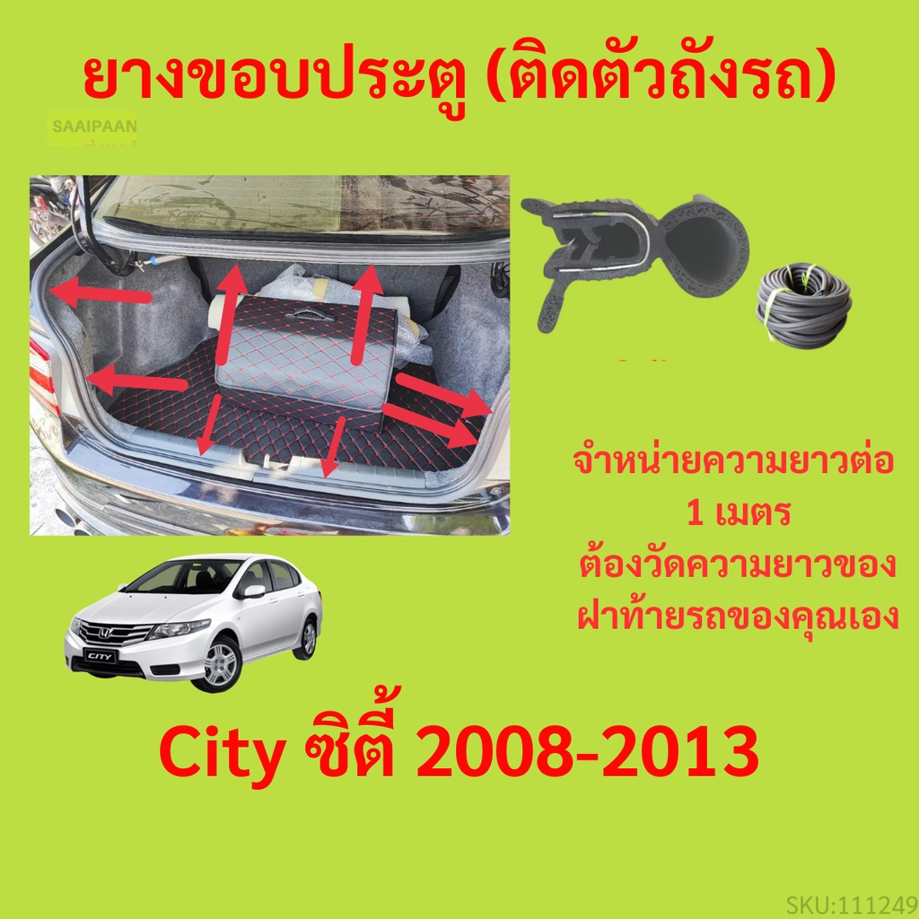 ราคาต่อเมตร ยางฝาท้าย City ซิตี้ 2008-2013 ยางประตูหลัง แบบมีปีก